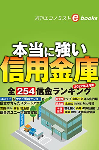 本当に強い信用金庫(週刊エコノミストebooks)