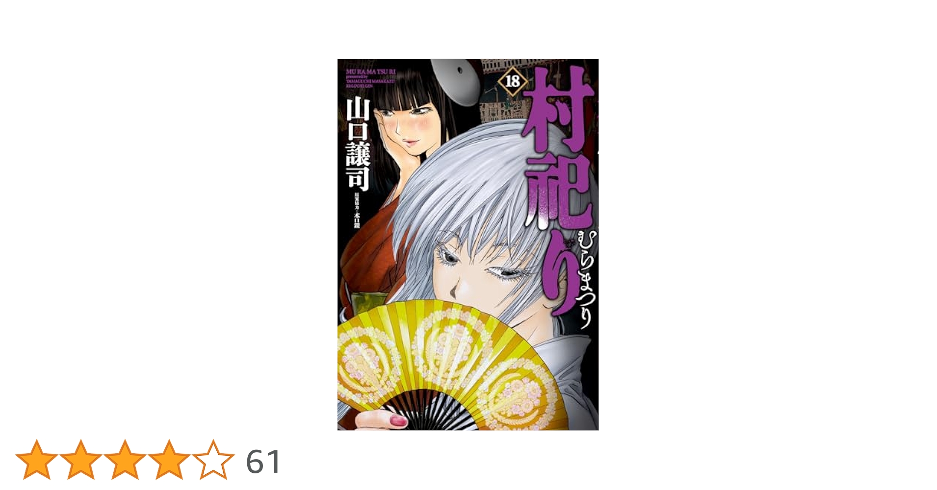 村祀り 18 (芳文社コミックス) | 山口譲司, 木口銀 |本 | 通販
