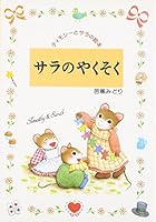 サラのやくそく 4591045749 Book Cover