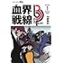 血界戦線 Beat 3 Peat(1)―崩落都市2.99―