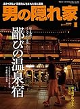 男の隠れ家 2016年 1月号 [雑誌]