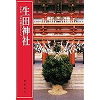 生田神社 (学生社 日本の神社シリーズ)
