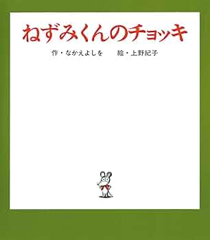 Amazon.co.jp: ねずみくんのチョッキ (ねずみくんの絵本 1) : な