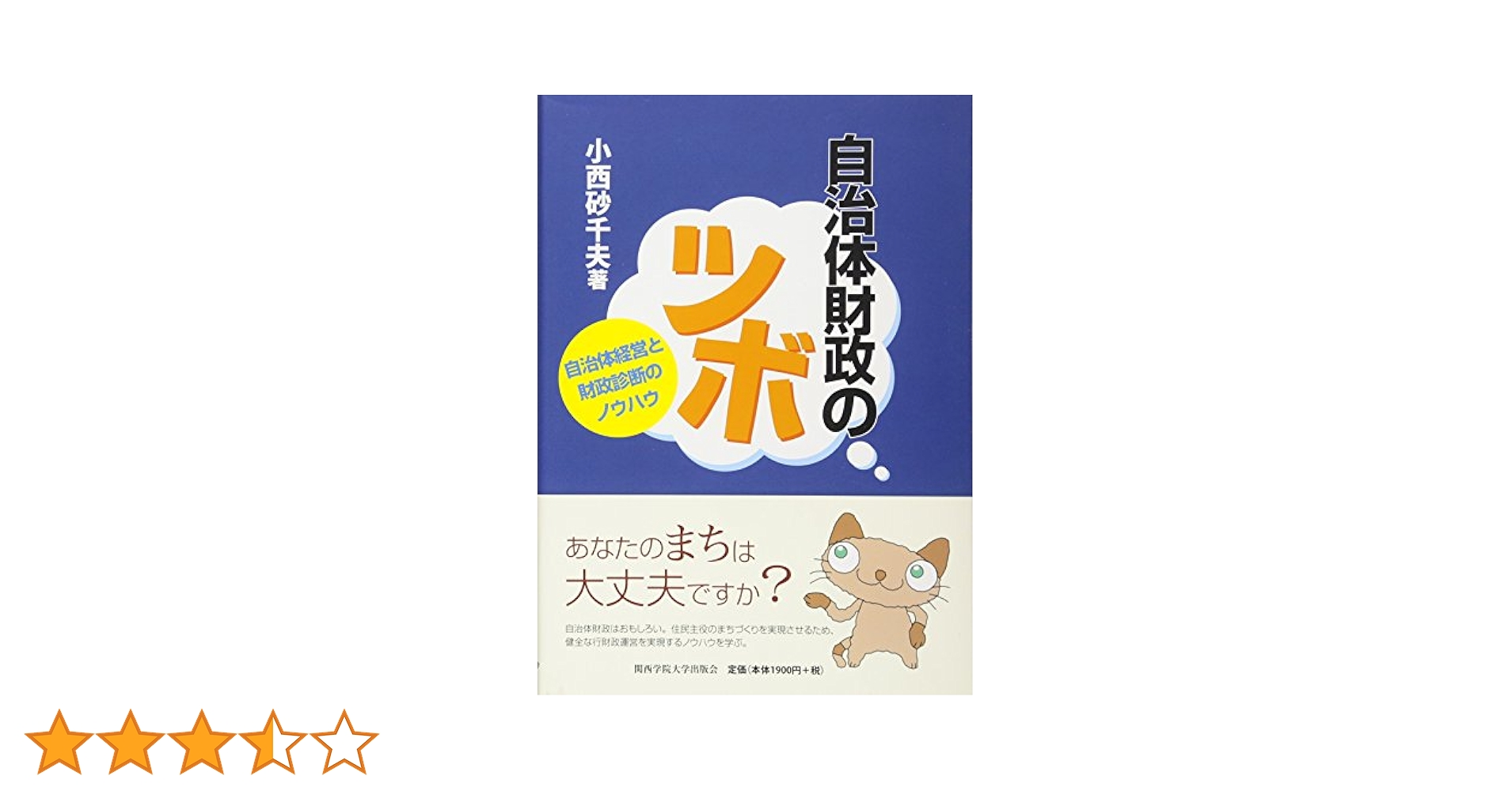 自治体財政のツボ: 自治体経営と財政診断のノウハウ | 小西 砂