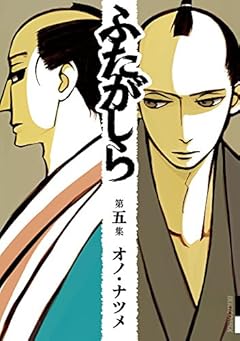 ふたがしら (5) (IKKI COMIX)