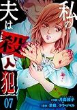 私の夫は殺人犯　7 (ラブ・ペイン・コミックス)