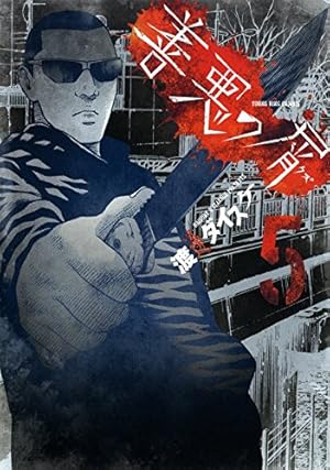 善悪の屑 5巻 (このタイトルでは完結)』｜感想・レビュー・試し
