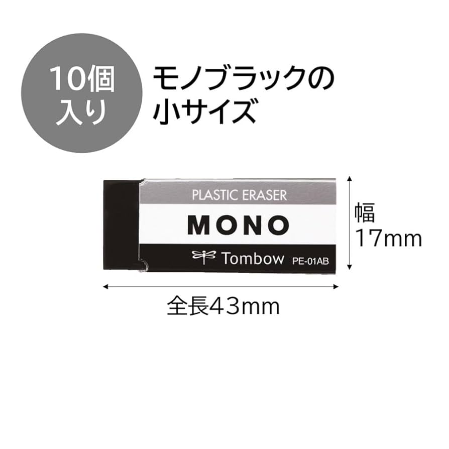 Amazon | トンボ鉛筆 消しゴム MONO ブラック 10個 PE01 (43 x