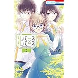 リバース×リバース 3 (花とゆめコミックス)