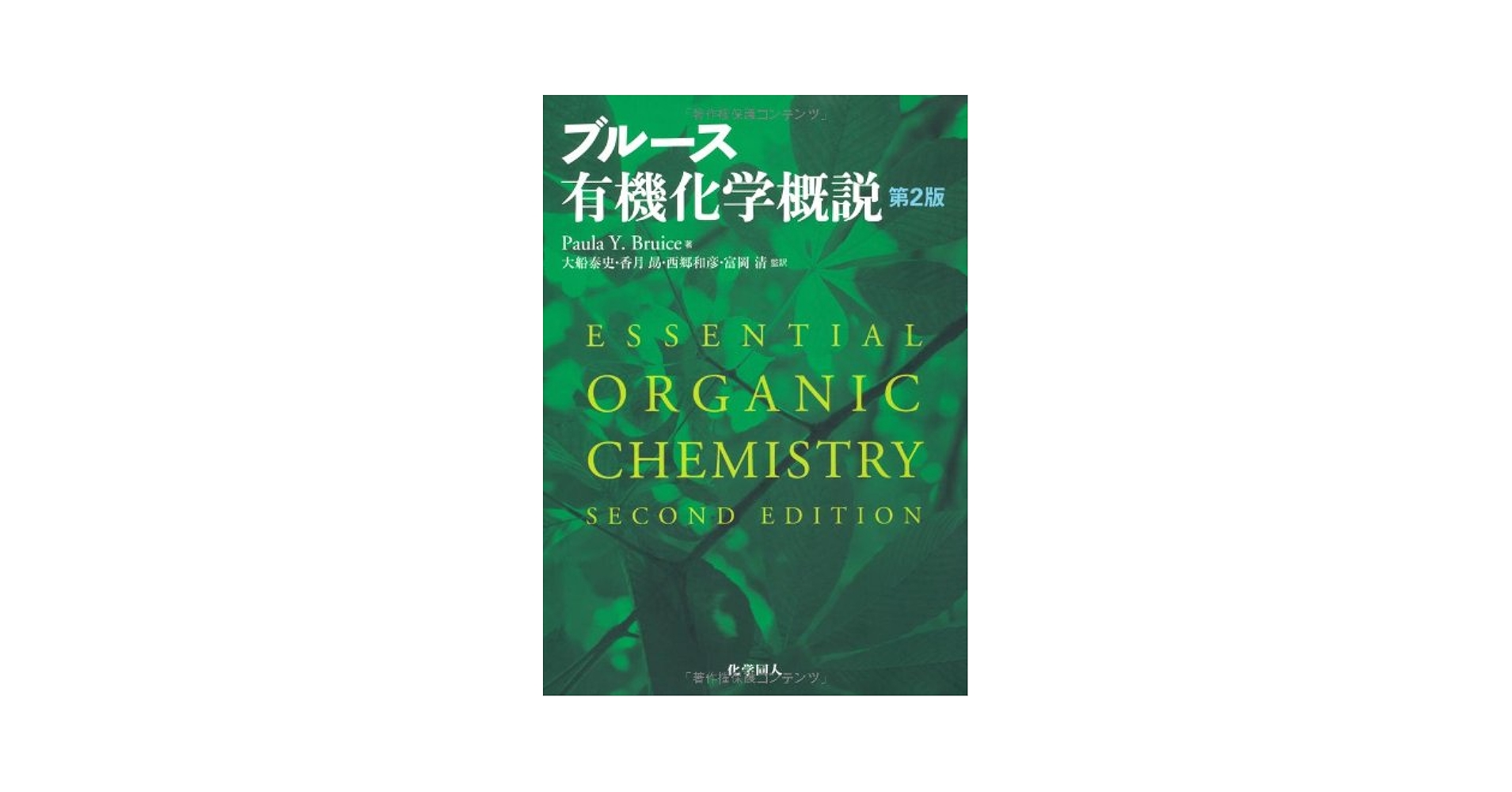 ブルース有機化学 ブルース有機化学 （第7版） 【下】 - 株式会社 化学同人