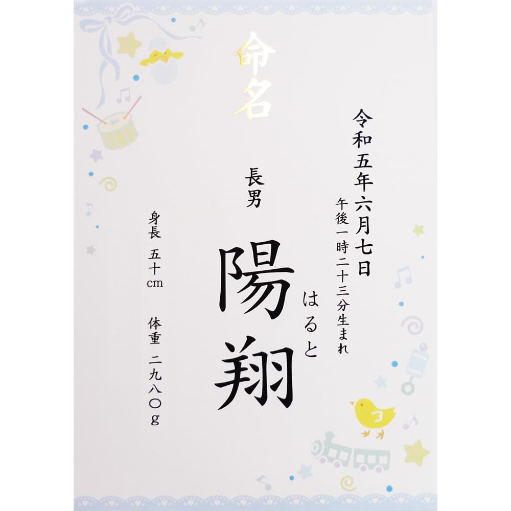 Amazon | 命名書 男の子用 お名前＋生年月日＋出生時刻＋身長体重 命名 
