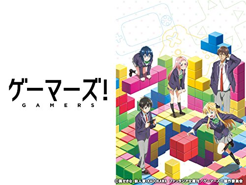 ゲーマーズ!
