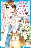 【新品未使用】小説ゆずのどうぶつカルテ 1巻〜12巻 小説 ゆずのどうぶつカルテ（12） こちら わんニャンどうぶつ