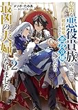 怠惰な悪役貴族の俺に、婚約破棄された悪役令嬢が嫁いだら最凶の夫婦になりました2 (2)