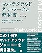 セール中のKindle本4：マルチクラウドネットワークの教科書 耐障害性と冗長性を実現するデザインパターン
