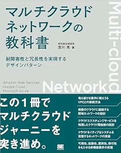 マルチクラウドネットワークの教科書 耐障害性と冗長性を実現するデザインパターン