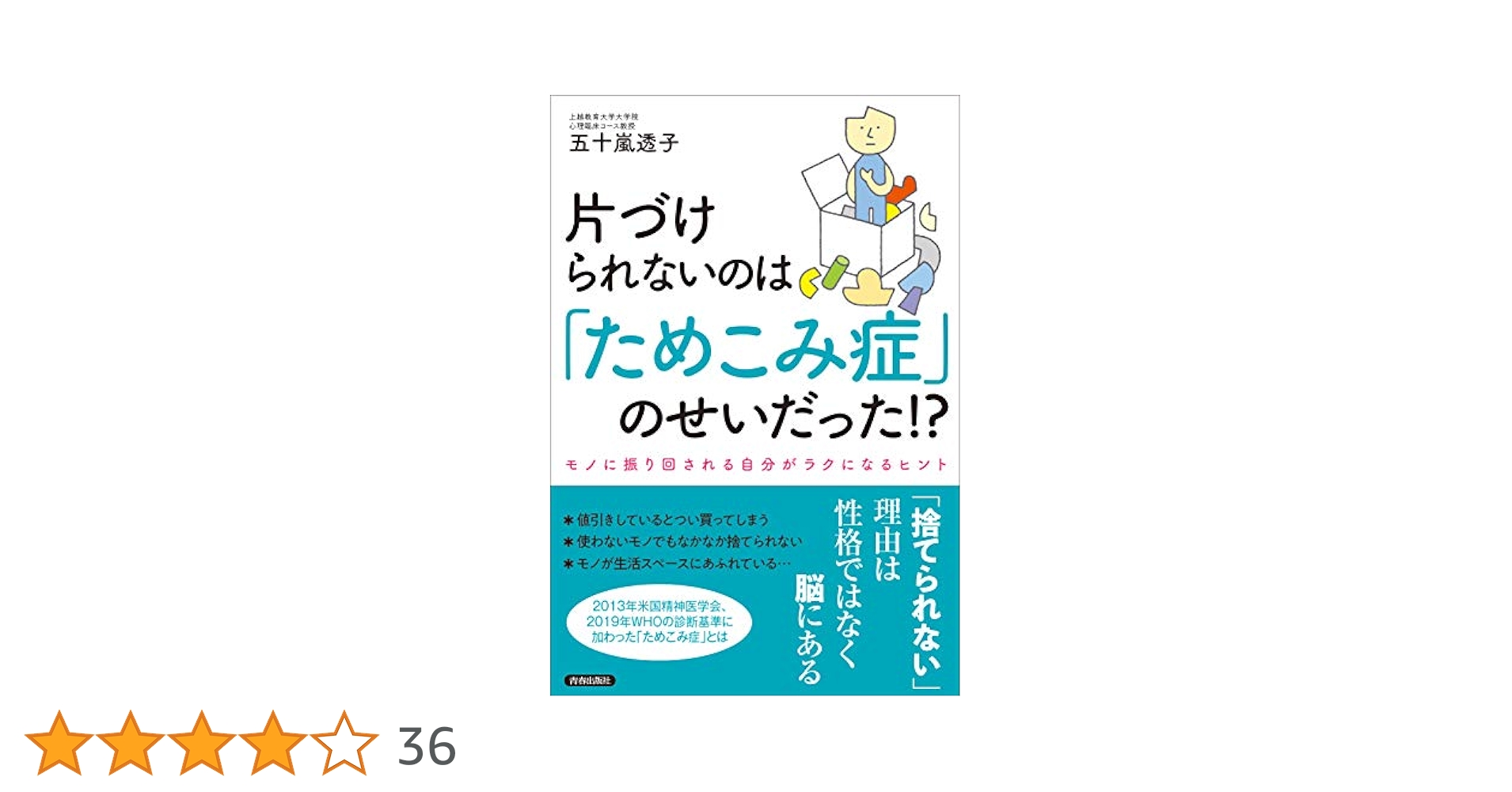 ホーダー : 捨てられない・片づけられない病 ホーダー : 捨てられない・片づけられない病 Amazon.co.jp