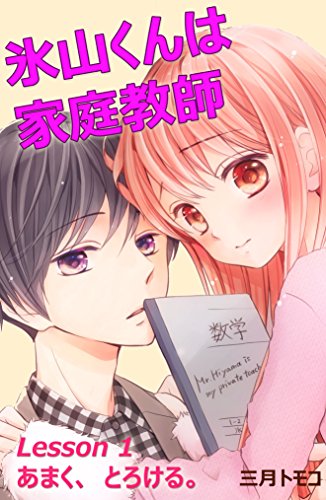 氷山くんは家庭教師　分冊版（２）　Ｌｅｓｓｏｎ １　あまく、とろける。 (なかよしコミックス)