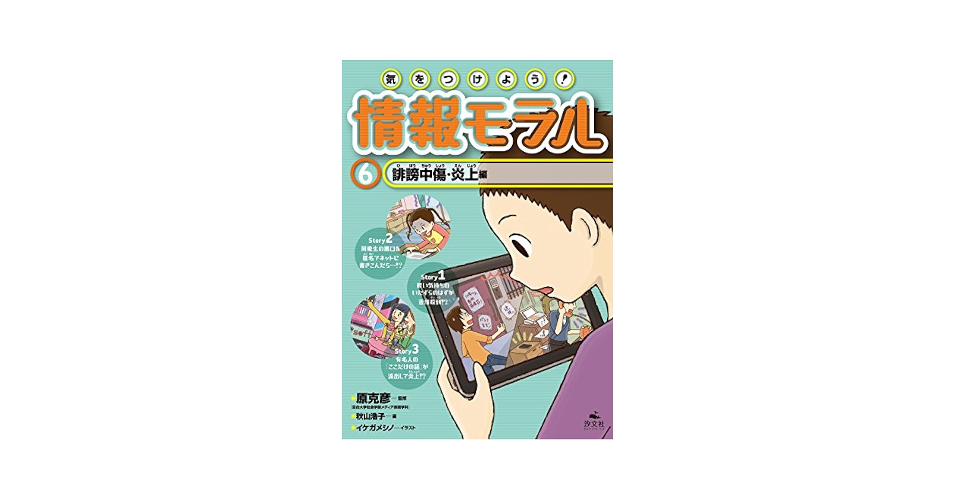 気をつけよう！情報モラル（全３巻セット）/汐文社/秋山浩子（単行本） Amazon.co.jp: 気をつけよう!情報モラル(全3巻セット) : 秋山