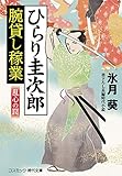 ひらり圭次郎 腕貸し稼業 乱心の罠 (コスミック時代文庫)