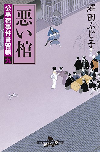 公事宿事件書留帳九 悪い棺 幻冬舎時代小説文庫 澤田ふじ子 日本の小説 文芸 Kindleストア Amazon
