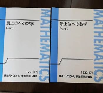 東進　数学　教科書　#東進　#受験数学1A2B #参考書　#数学 東進 数学 教科書 #東進 #受験数学1A2B #参考書 #数学