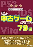 ゲームラボ電書 この中古ゲームがすごい 79選