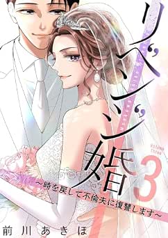 [前川あきほ] リベンジ婚～時を戻して不倫夫に復讐します～ 全03巻