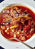 材料入れてのんびり煮るだけレシピ