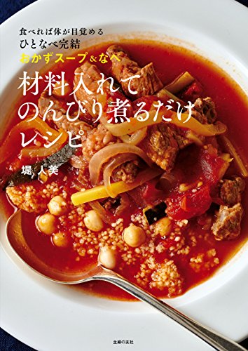 Amazon Co Jp 材料入れてのんびり煮るだけレシピ Ebook 堤 人美 本