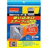 石油ファンヒーター用 吸い込み口 エアーフィルター 5枚入 T-134