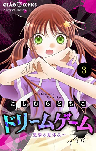 ドリームゲーム【マイクロ】(3) (ちゃおコミックス)