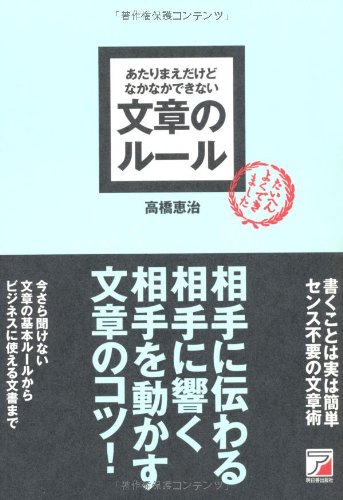 あたりまえだけどなかなかできない 文章のルール (アスカビジネス