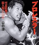 プロレスラー―至近距離で撮り続けた50年―