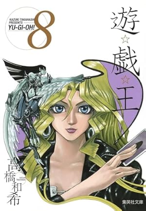 遊・戯・王 13 (集英社文庫 コミック版) | 高橋 和希 |本 | 通販 | Amazon