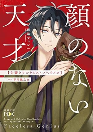 顔のない天才 文豪とアルケミスト ノベライズ Case 芥川龍之介 感想 レビュー 読書メーター