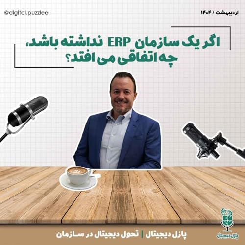 اگر یک شرکت برنامه مدیریت منابع سازمانی نداشته باشد، چه اتفاقی می افتد؟