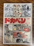 あの懐かしの名作野球アニメ ドカベン TVシリーズ Vol.17 DVD
