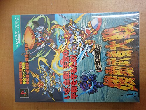 新SD戦国伝 機動武者大戦 (プレイステーション必勝法スペシャル)