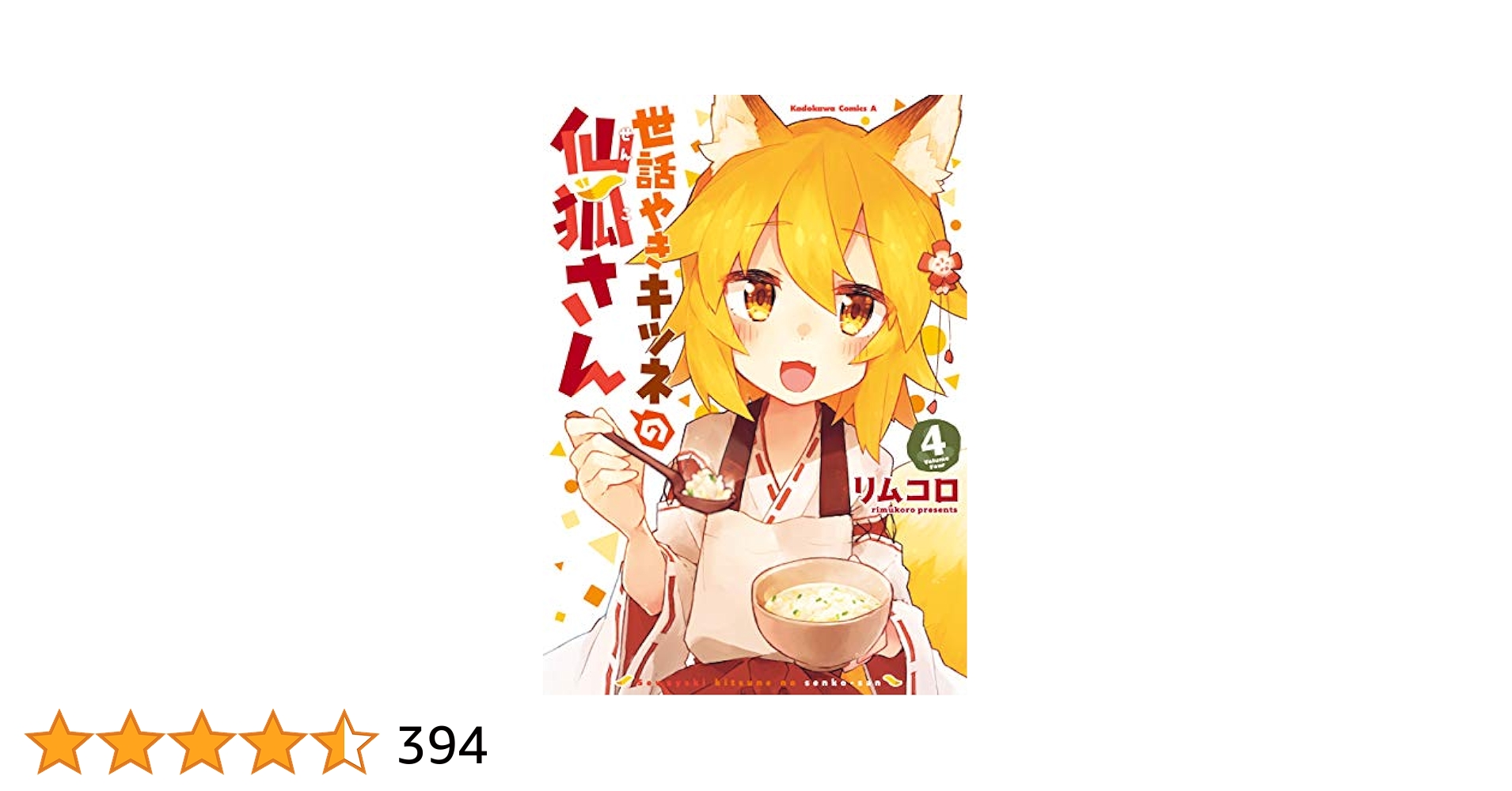 Amazon.co.jp: 世話やきキツネの仙狐さん(4) (角川コミックス