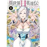異世界H英雄伝 ~美少女戦士たちは最強軍師の無茶なお願いに逆らえない~ 1 (1) (ヤングチャンピオンコミックス)