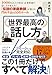 世界最高の話し方――1000人以上の社長・企業幹部の話し方を変えた! 「伝説の家庭教師」が教える門外不出の50のルール