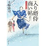 入り婿侍商い帖　大目付御用（三） (角川文庫)