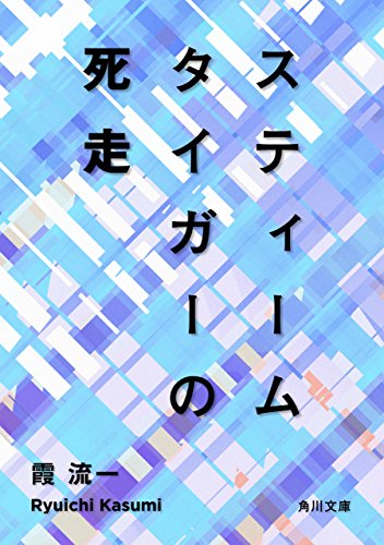 初版 霞流一 火の鶏 ハルキノベルス 奇跡鑑定人 初版 霞流一 火の鶏 ハルキノベルス 奇跡鑑定人 - メルカリ