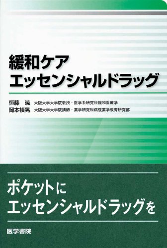 緩和ケアエッセンシャルドラッグ 緩和ケアエッセンシャルドラッグ