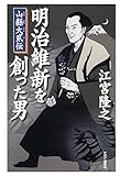 明治維新を創った男 山縣大貮伝