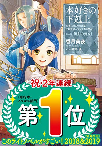 Télécharger 【小説8巻】本好きの下剋上～司書になるためには手段を選んでいられませ PDF