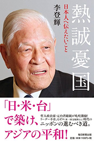 熱誠憂国 日本人に伝えたいこと 熱誠憂国 日本人に伝えたいこと