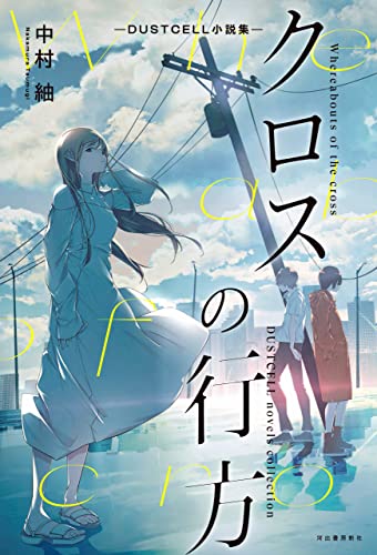 クロスの行方 ―DUSTCELL小説集―