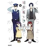 組長娘と世話係 6 (コミックELMO)